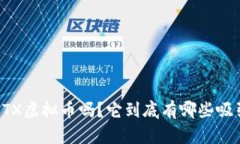 你听说过LOTX虚拟币吗？它到底有哪些吸引人的地