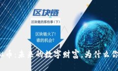 氢能源虚拟币：未来的数字财富，为什么你不能