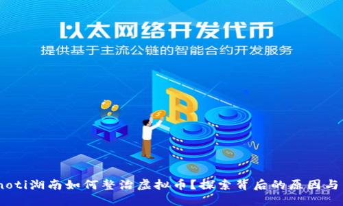 bianoti湖南如何整治虚拟币？探索背后的原因与影响