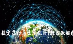 如何快速搞定虚拟币盈亏统计？教你做好投资决