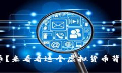 想了解bnt币？来看看这个虚拟货币背后的秘密吧