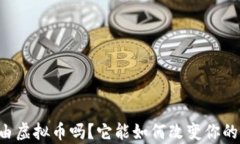 想了解自由虚拟币吗？它能如何改变你的财富游