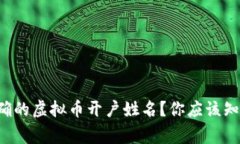 如何选择正确的虚拟币开户姓名？你应该知道的