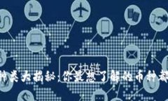 虚拟币种类大揭秘：你最想了解的币种都在这里