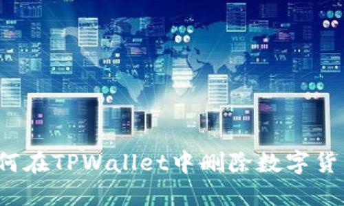 如何在TPWallet中删除数字货币？