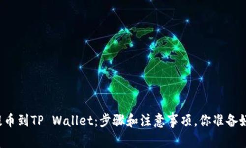 库币提币到TP Wallet：步骤和注意事项，你准备好了吗？