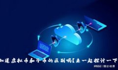 你知道虚拟币和子币的区别吗？来一起探讨一下