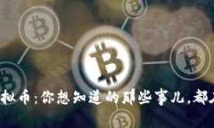娄底虚拟币：你想知道的那些事儿，都在这里！
