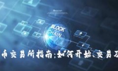 “OKEx虚拟币交易所指南：如何开始、交易及安全