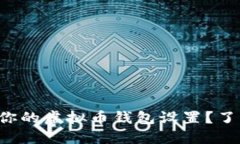 如何轻松修改你的虚拟币钱包设置？了解步骤与