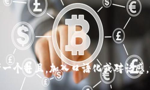 思考一个并且，加入口语化或对话感，放进
