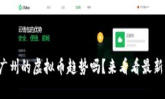 你知道广州的虚拟币趋势吗？来看看最新动态吧