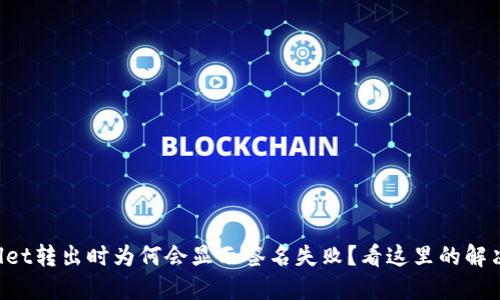 TPWallet转出时为何会显示签名失败？看这里的解决方案！