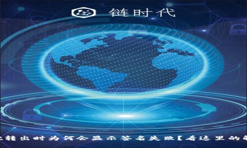 TPWallet转出时为何会显示签名失败？看这里的解决方案！