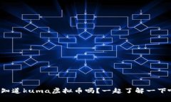 你知道kuma虚拟币吗？一起了解一下吧！