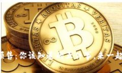 虚拟币预售：你该知道的五件事，来一起聊聊吧