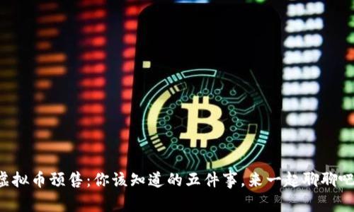 虚拟币预售：你该知道的五件事，来一起聊聊吧！