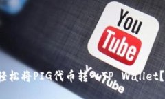 : 如何轻松将PIG代币转入TP Wallet？看这里！