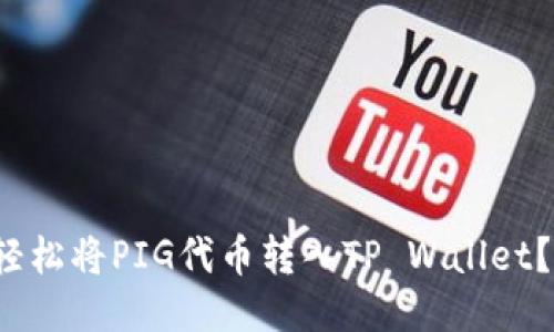 : 如何轻松将PIG代币转入TP Wallet？看这里！