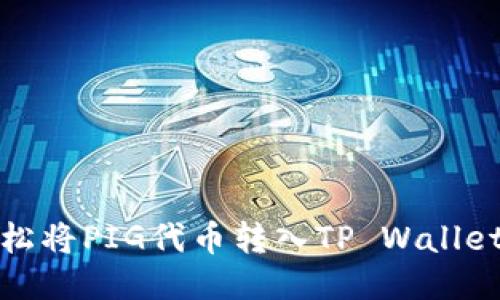 : 如何轻松将PIG代币转入TP Wallet？看这里！