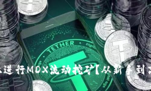 如何在TPWallet上进行MDX流动挖矿？从新手到高手的全方位指南！