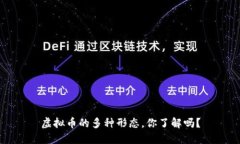 虚拟币的多种形态，你了解吗？