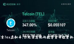 探索Jex虚拟币：你无法忽视的数字货币投资机会