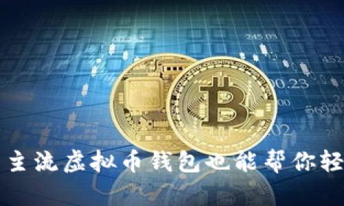 你知道吗？非主流虚拟币钱包也能帮你轻松管理资产！