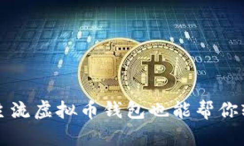 你知道吗？非主流虚拟币钱包也能帮你轻松管理资产！