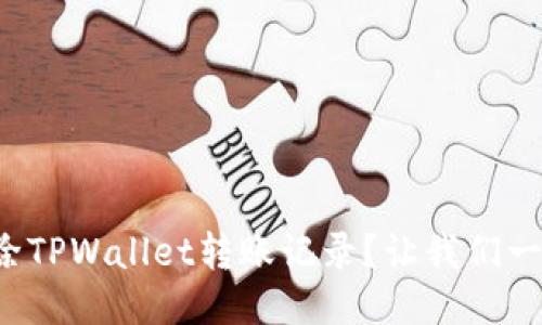 如何删除TPWallet转账记录？让我们一探究竟！