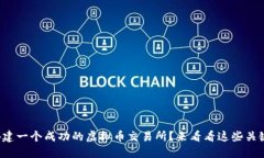 如何搭建一个成功的虚拟币交易所？来看看这些