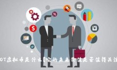DOT虚拟币是什么？它的未来价值是否值得关注？