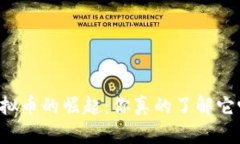 虚拟币的崛起：你真的了解它吗？