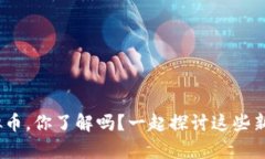 “奥运币、体育币、虚拟币，你了解吗？一起探