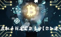 挖虚拟币到底罚款多少？你知道吗？