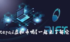 你知道Notepad虚拟币吗？一起来了解它的魅力吧！