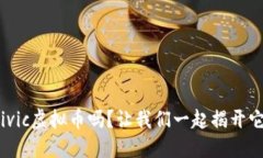 : 你听说过Civic虚拟币吗？让我们一起揭开它的神
