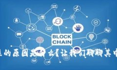 虚拟币下跌的原因是什么？让我们聊聊其中的奥