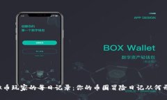 虚拟币玩家的每日记录：你的币圈冒险日记从何