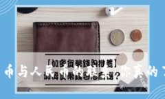 虚拟货币与人民币的联系：你真的了解吗？