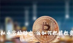 6月虚拟币市场动态：该如何把握投资机会？