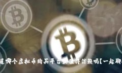 想知道哪个虚拟币购买平台最值得信赖吗？一起