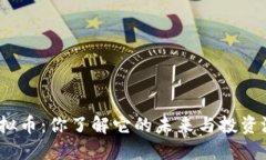 胶州虚拟币：你了解它的未来与投资潜力吗？