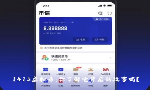1415虚拟币：你了解它背后的故事吗？