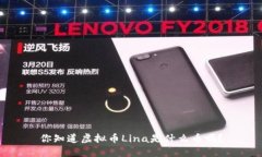 你知道虚拟币Lina是什么币吗？