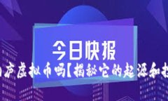 你知道桐庐虚拟币吗？揭秘它的起源和投资潜力
