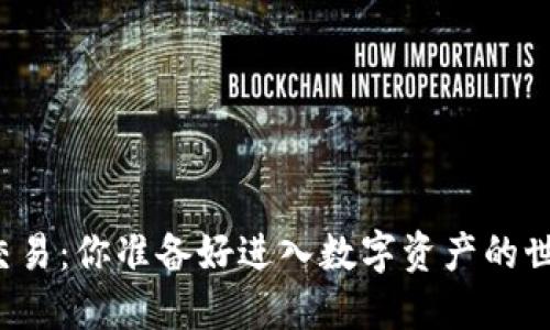 虚拟币交易：你准备好进入数字资产的世界了吗？