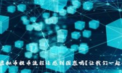 你对虚拟币提币流程还感到困惑吗？让我们一起