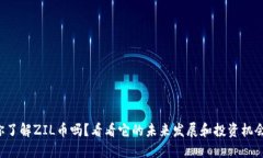 你了解ZIL币吗？看看它的未来发展和投资机会！