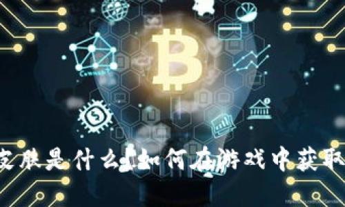 虚拟币皮肤是什么？如何在游戏中获取和使用？